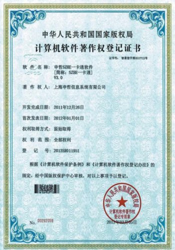 一卡通軟件著作權(quán)登記證書
