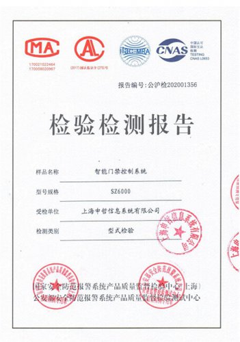 智能門禁控制系統(tǒng)檢測(cè)報(bào)告（型檢）